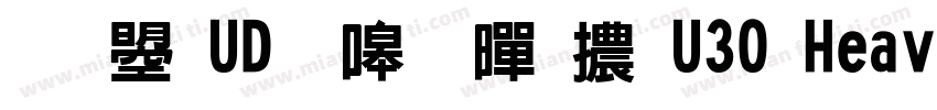 文鼎UD晶熙黑體U30 Heavy字体转换